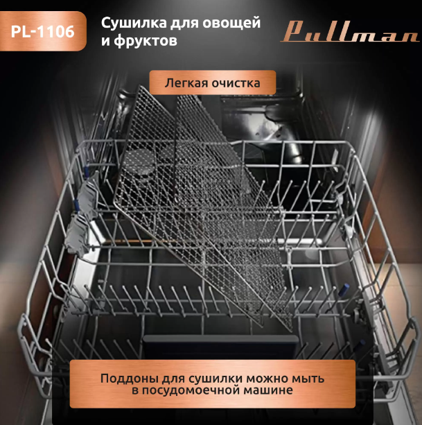 Сушилка для овощей Pullman PL-1106