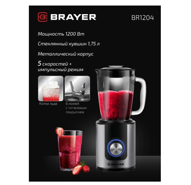 Блендер стационарный Brayer BR1204