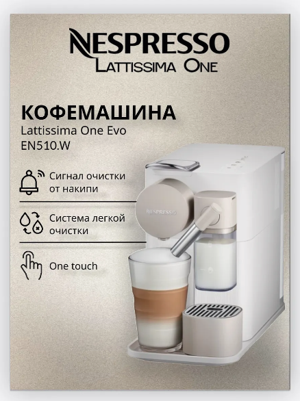 Кофемашина капсульная DeLonghi Lattissima One EN510.W