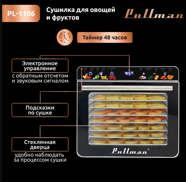 Сушилка для овощей Pullman PL-1106