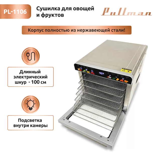 Сушилка для овощей Pullman PL-1106