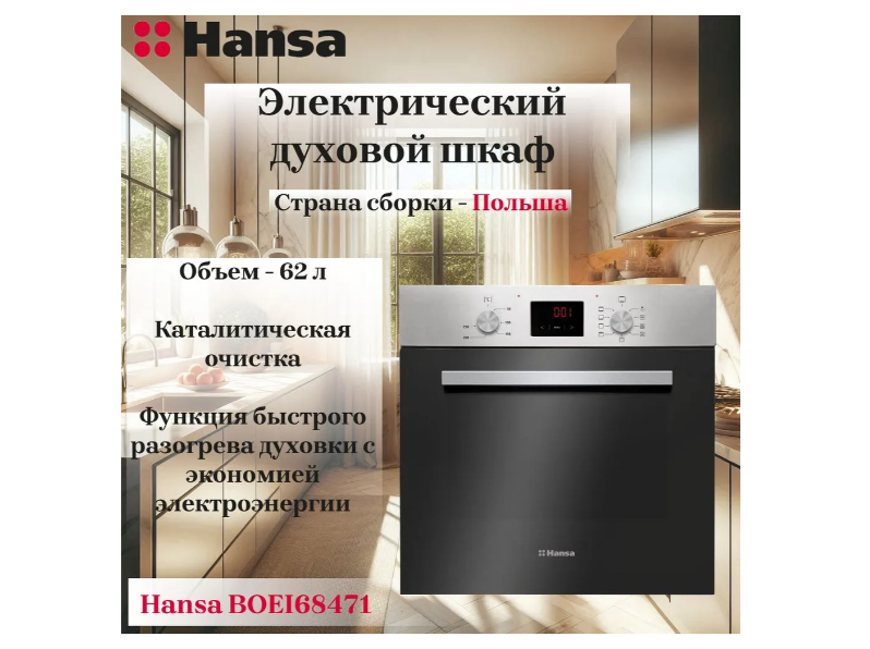 Духовой шкаф Hansa BOEI68471