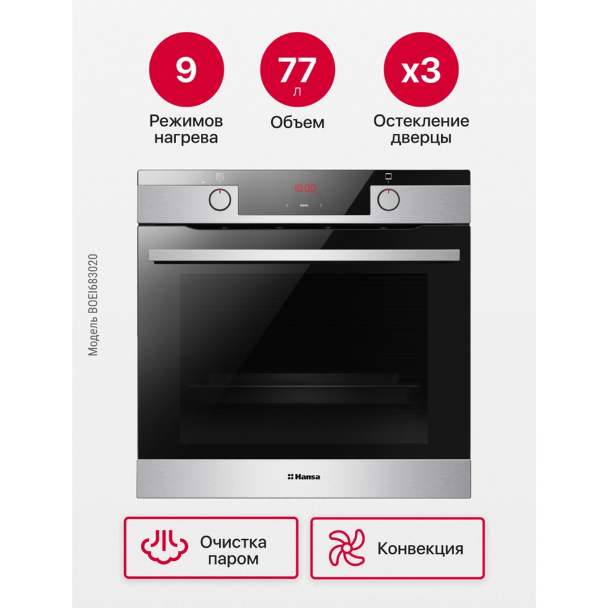 Духовой шкаф Hansa BakingPro BOEI683020