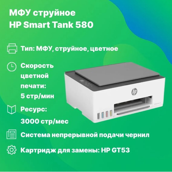 Мфу HP Smart Tank 580 MFP (1F3Y2A)