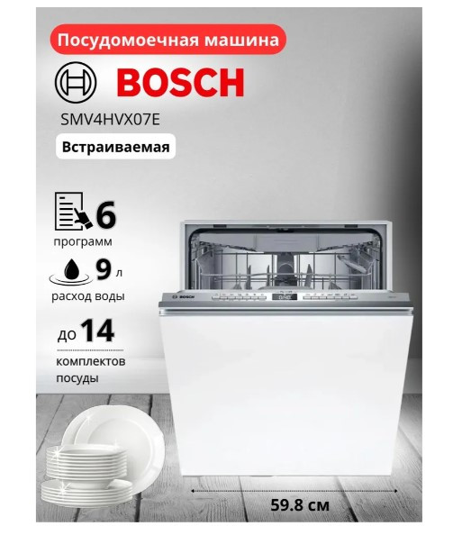 Встраиваемая посудомоечная машина Bosch SMV4HVX07E Встраиваемая посудомоечная машина Bosch SMV4HVX07E