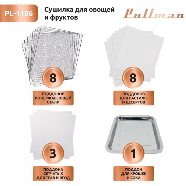 Сушилка для овощей Pullman PL-1106