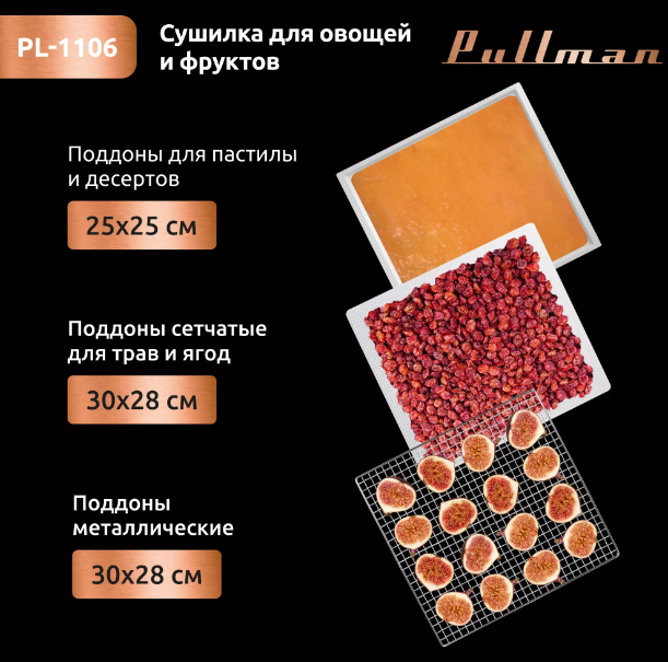 Сушилка для овощей Pullman PL-1106