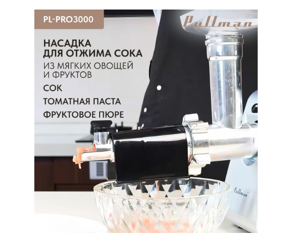 Мясорубка Pullman PL-PRO3000