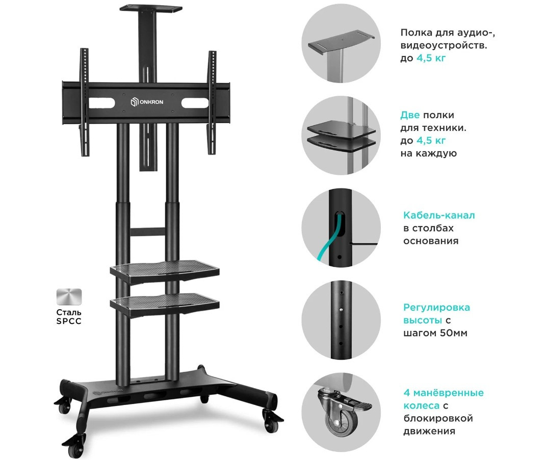 Мобильная стойка для ТВ ONKRON TS1881 чёрный, для 50"-86", нагрузка до 105, 9 кг, регулировка высоты - 1350 - 1650 мм