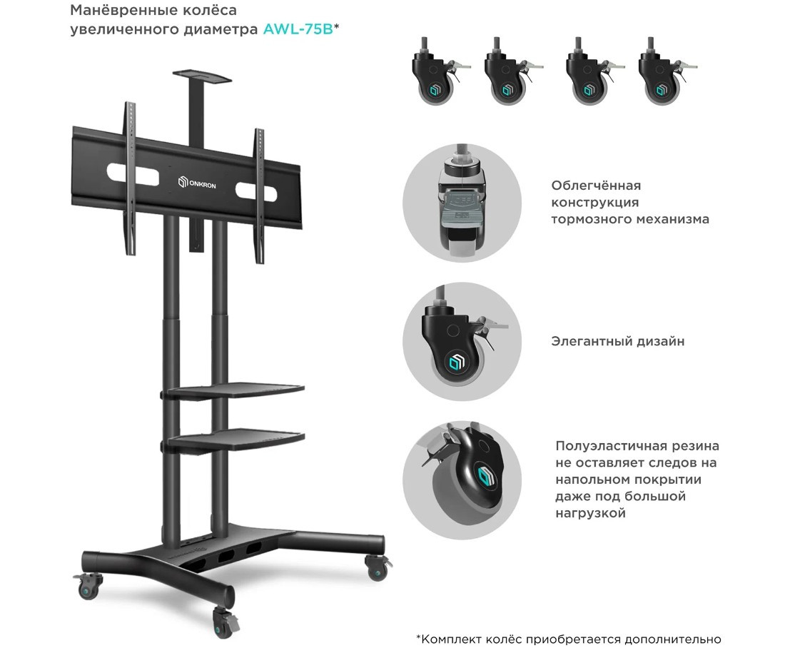 Мобильная стойка для ТВ ONKRON TS1881 чёрный, для 50"-86", нагрузка до 105, 9 кг, регулировка высоты - 1350 - 1650 мм