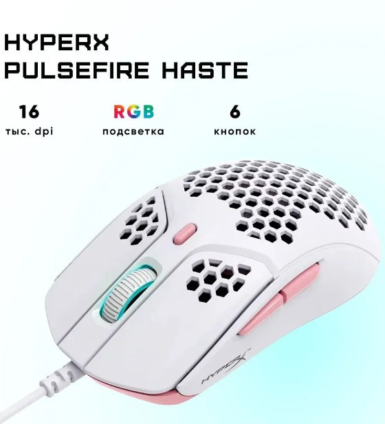Игровая мышь HYPERX Pulsefire Haste, белый