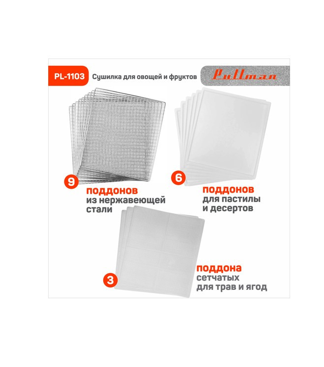 Сушилка для овощей и фруктов Pullman PL-1103