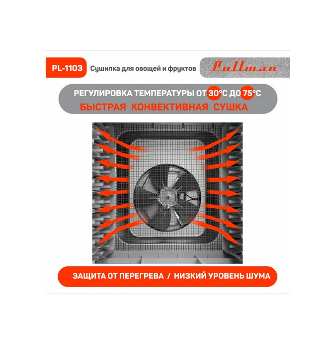 Сушилка для овощей и фруктов Pullman PL-1103