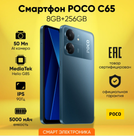 Смартфон Poco C65 8/256Gb, голубой