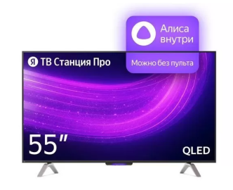 Телевизор 55" YANDEX PRO YNDX-000101 Умный телевизор с "Алисой" QLED