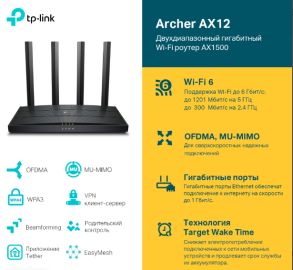 Маршрутизатор TP-LINK ARCHER AX12 AX1500 Двухдиапазонный Wi-Fi 6 роутер