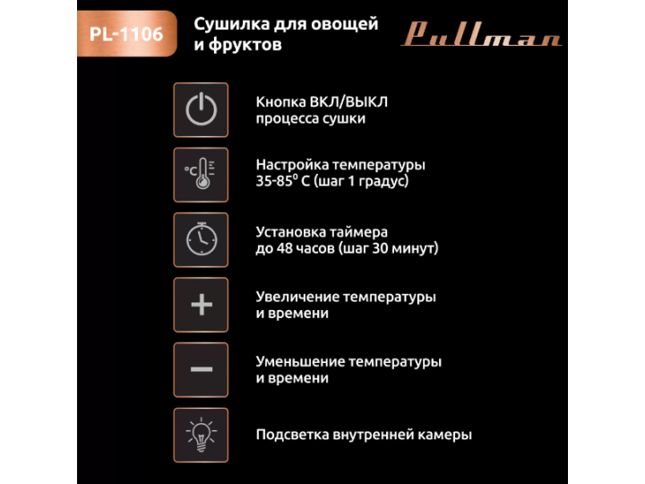 Сушилка для овощей Pullman PL-1106