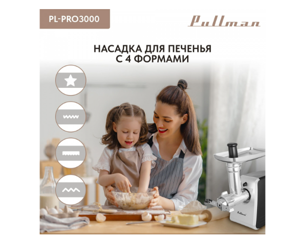 Мясорубка Pullman PL-PRO3000