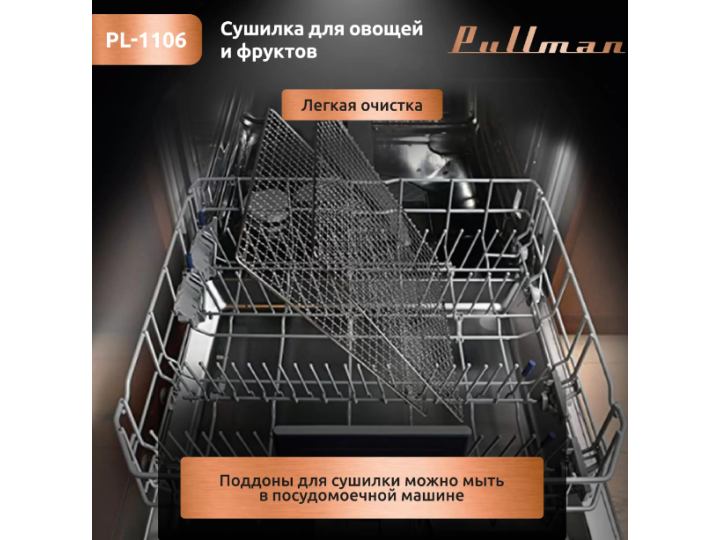 Сушилка для овощей Pullman PL-1106