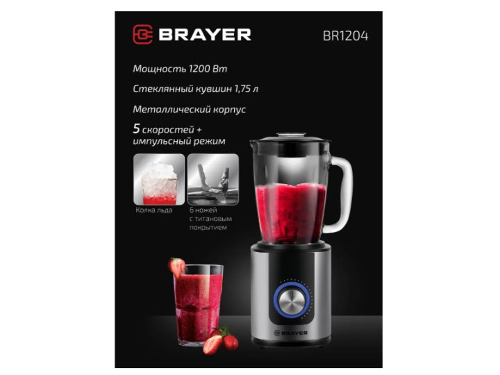 Блендер стационарный Brayer BR1204