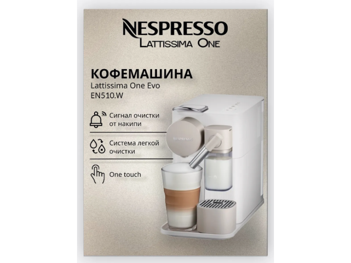 Кофемашина капсульная DeLonghi Lattissima One EN510.W