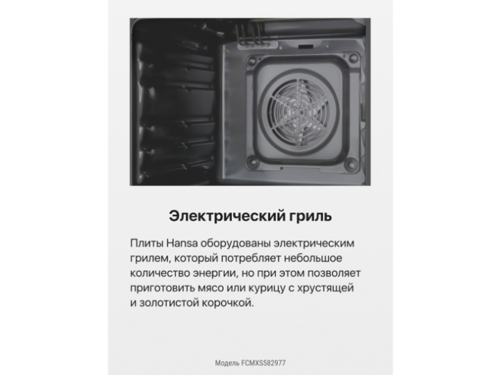 Газо-электрическая плита Hansa FCMXS582977 Газо-электрическая плита Hansa FCMXS582977