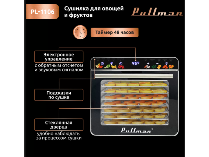 Сушилка для овощей Pullman PL-1106