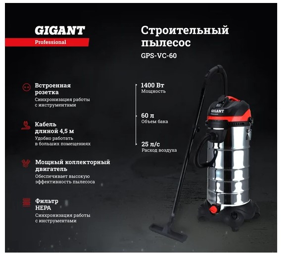 Gigant Professional Строительный пылесос 1500 Вт, объем бака 60 л, GPS-VC-60