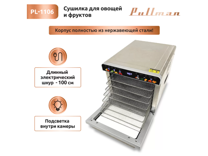 Сушилка для овощей Pullman PL-1106