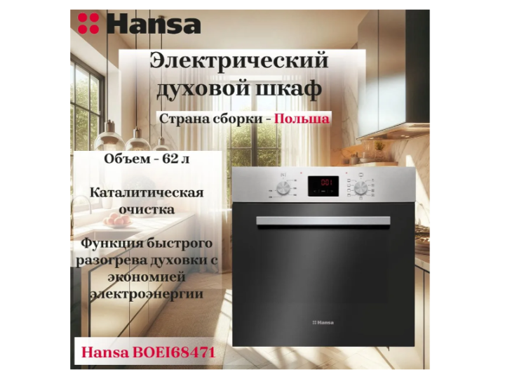 Духовой шкаф Hansa BOEI68471