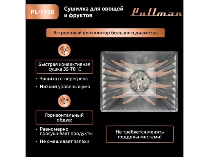 Сушилка для овощей Pullman PL-1106