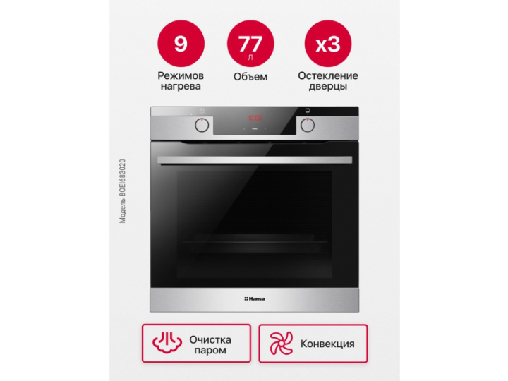 Духовой шкаф Hansa BakingPro BOEI683020