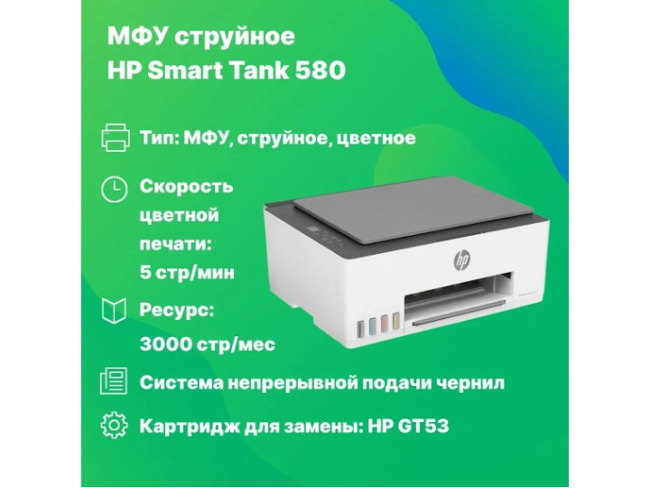 Мфу HP Smart Tank 580 MFP (1F3Y2A)