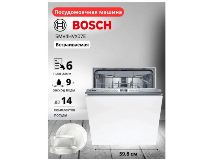 Встраиваемая посудомоечная машина Bosch SMV4HVX07E Встраиваемая посудомоечная машина Bosch SMV4HVX07E