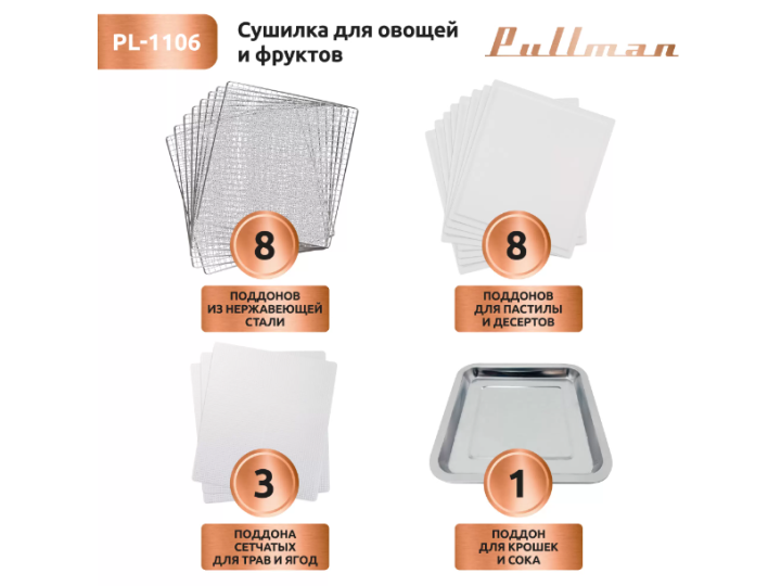 Сушилка для овощей Pullman PL-1106