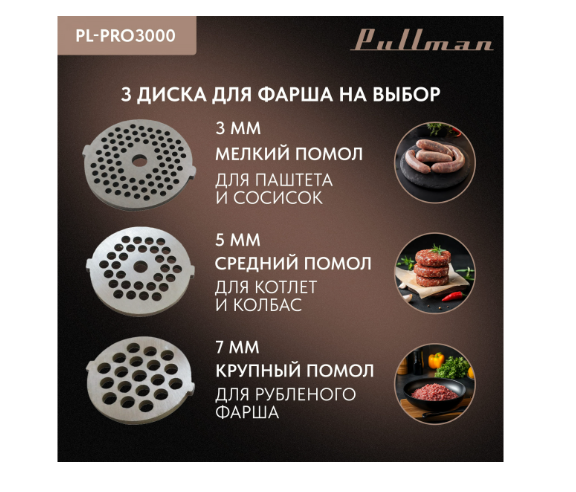 Мясорубка Pullman PL-PRO3000