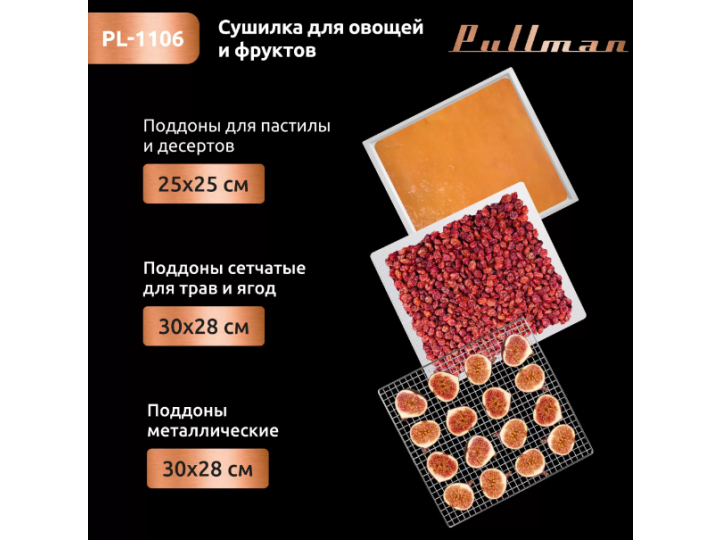 Сушилка для овощей Pullman PL-1106