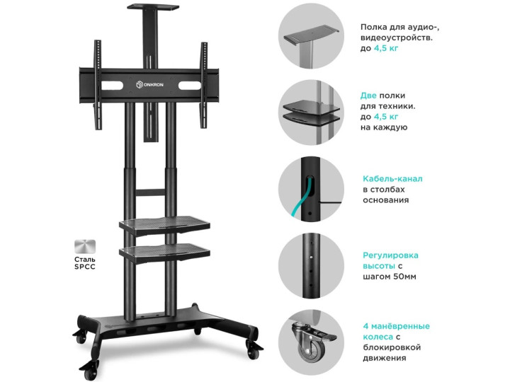 Мобильная стойка для ТВ ONKRON TS1881 чёрный, для 50"-86", нагрузка до 105, 9 кг, регулировка высоты - 1350 - 1650 мм