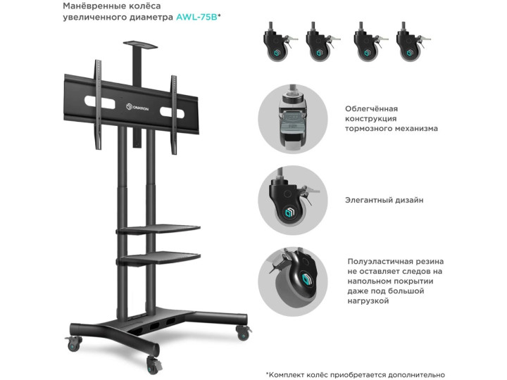 Мобильная стойка для ТВ ONKRON TS1881 чёрный, для 50"-86", нагрузка до 105, 9 кг, регулировка высоты - 1350 - 1650 мм