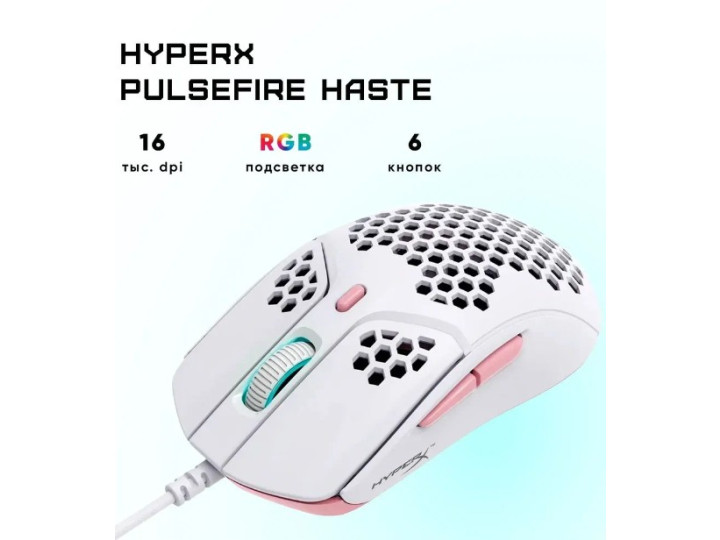 Игровая мышь HYPERX Pulsefire Haste, белый