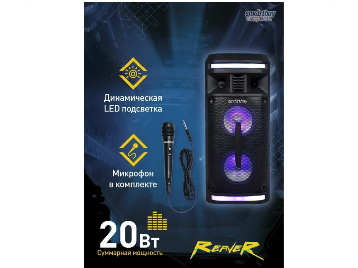 Портативная колонка Smartbuy REAVER