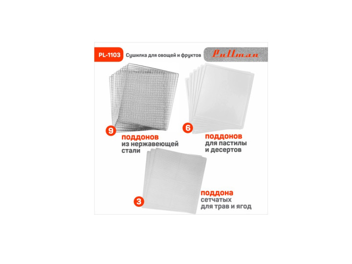 Сушилка для овощей и фруктов Pullman PL-1103