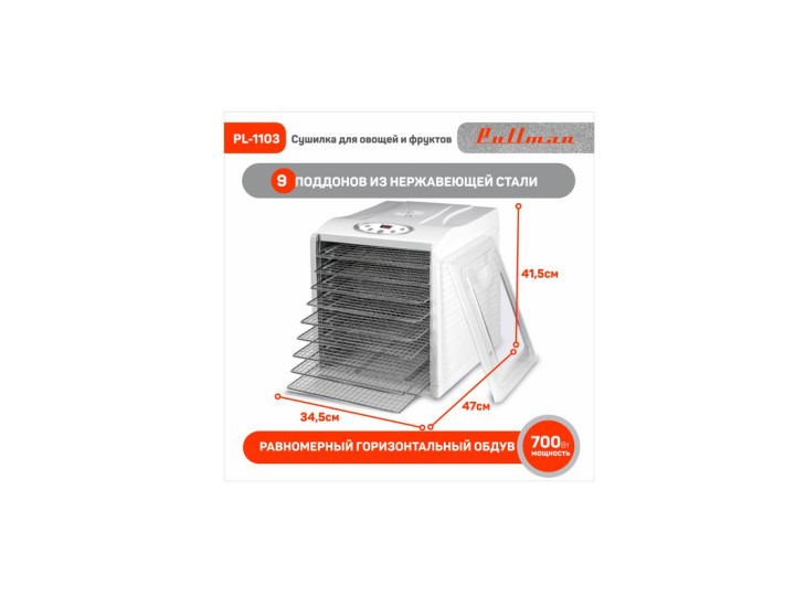 Сушилка для овощей и фруктов Pullman PL-1103