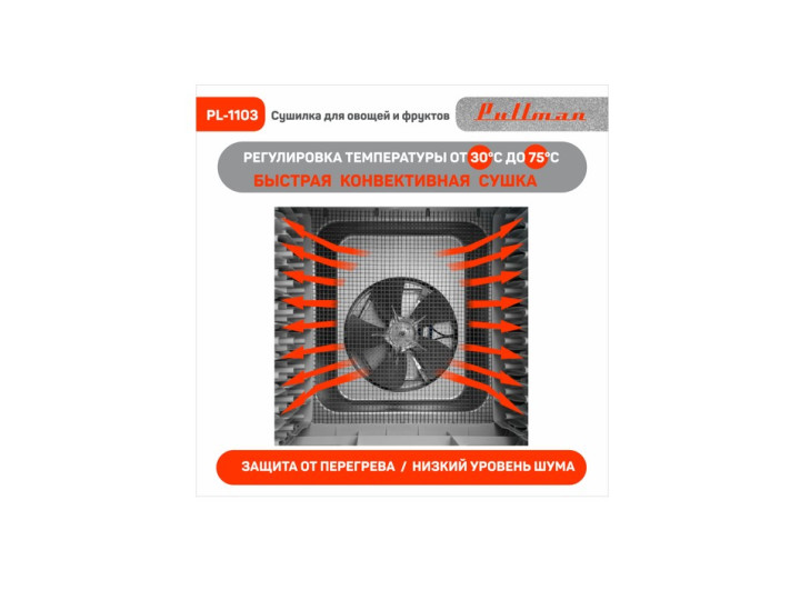 Сушилка для овощей и фруктов Pullman PL-1103